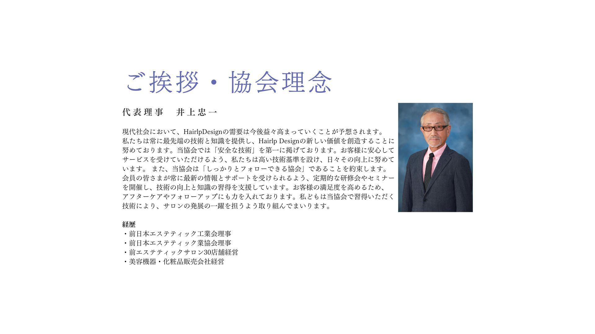 代表理事 井上忠一